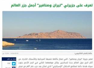 الإذاعة الإسرائيلية: «تل أبيب» تؤكد أن قضية الجزيرتين لا تؤثر على العلاقة مع مصر